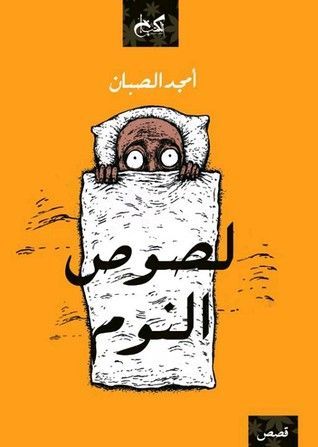لصوص النوم