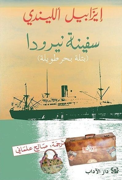 سفينة نيرودا