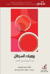 يوميات السرطان