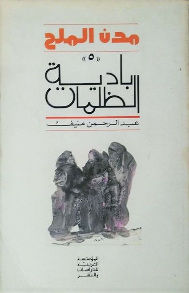 بادية الظلمات