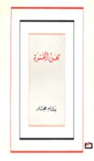 مهن القسوة