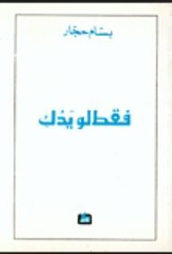 فقط لو يدك
