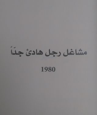 مشاغل رجل هادئ جداً