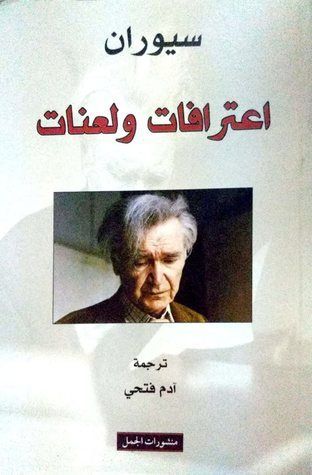 اعترافات ولعنات