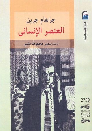 العنصر الإنساني