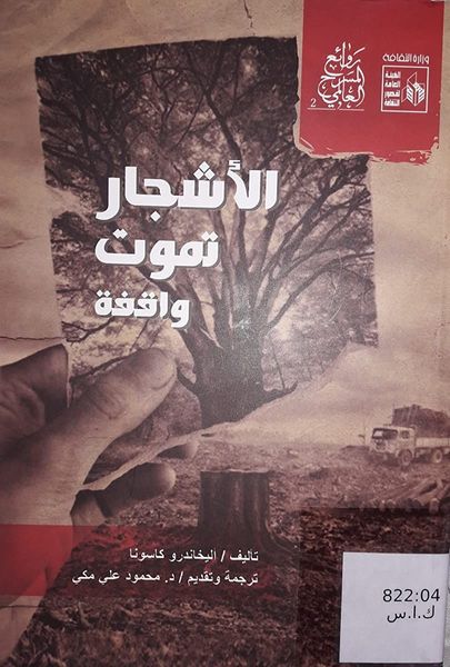 الأشجار تموت واقفة