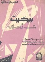 بيكيت أو شرف الله