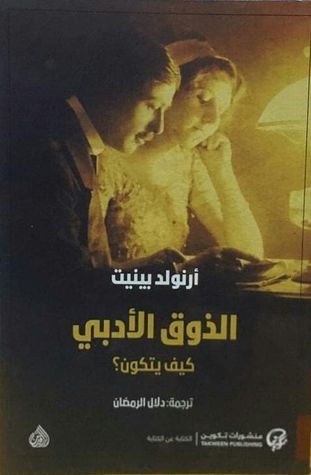 الذوق الأدبي