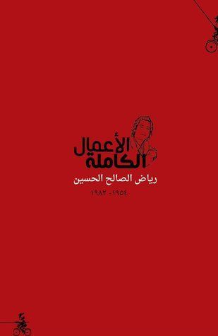الأعمال الكاملة - رياض الصالح الحسين