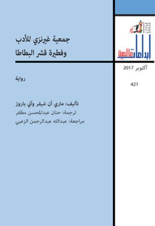 جمعية غيرنزي للأدب وفطيرة قشر البطاطا