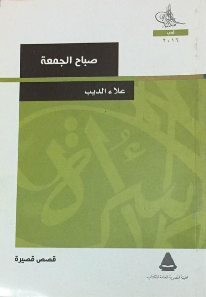 صباح الجمعة