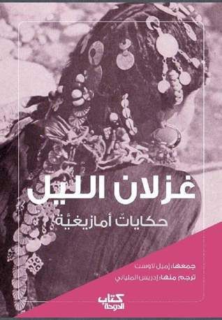 غزلان الليل