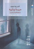 حبيسة بواتيه