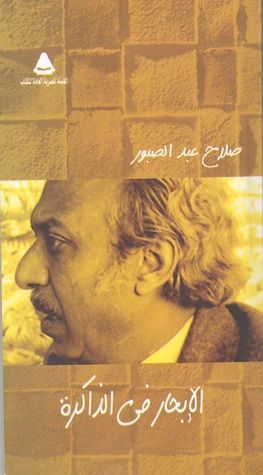 الإبحار في الذاكرة