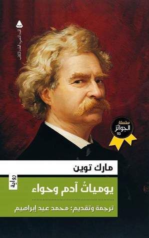 يوميات آدم و حواء