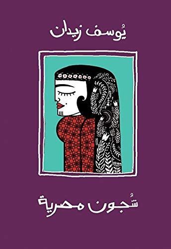 شجون مصرية