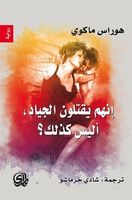 إنهم يقتلون الجياد، أليس كذلك؟