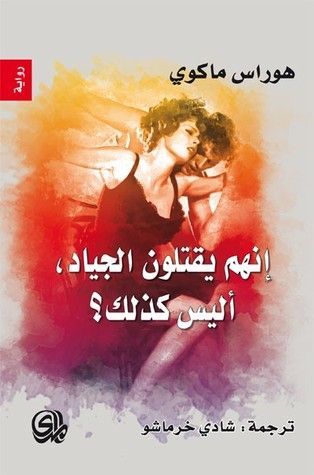 إنهم يقتلون الجياد، أليس كذلك؟