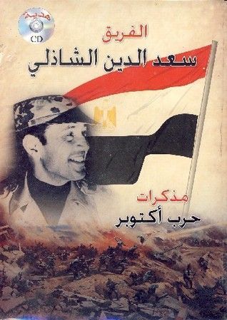 مذكرات حرب أكتوبر