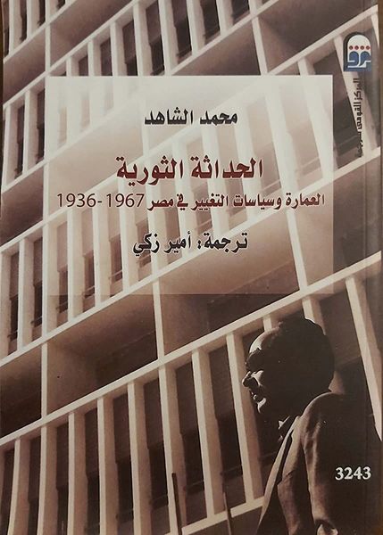الحداثة الثورية
