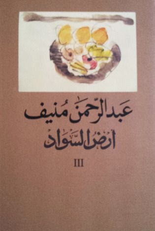 أرض السواد 3