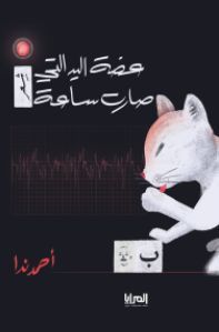 عضة اليد التي صارت ساعة