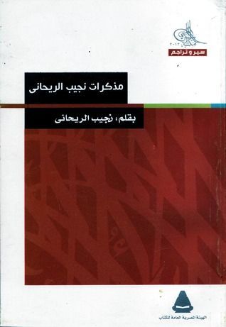مذكرات نجيب الريحانى