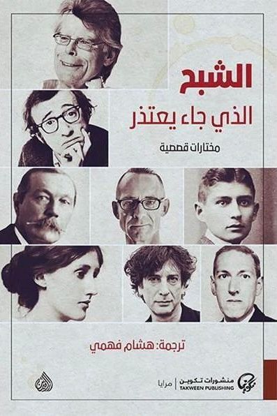 الشبح الذي جاء يعتذر