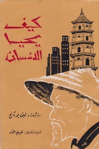 كيف يحيا الإنسان