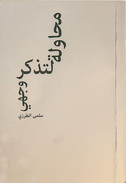 ‏An Attempt To Remember My Face محاولة لتذكر وجهي