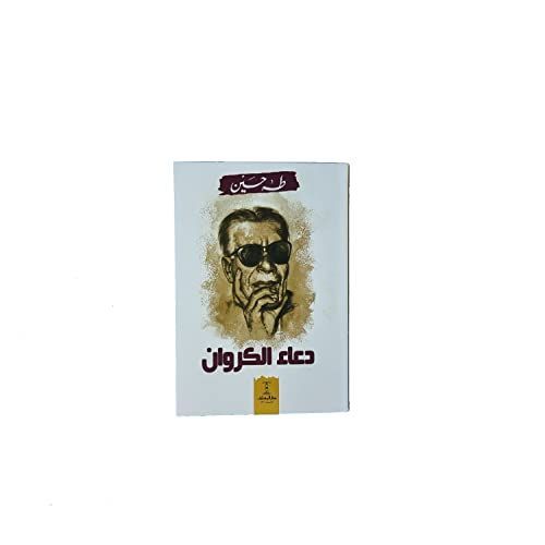 دعاء الكروان