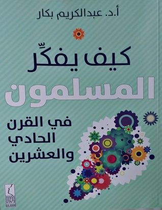 كيف يفكر المسلمون في القرن الحادي والعشرين