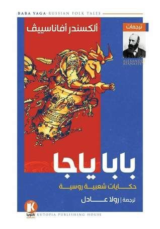 بابا ياجا