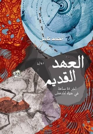 العهد القديم 