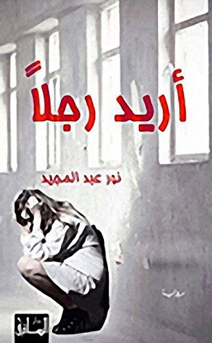 أريد رجلاً