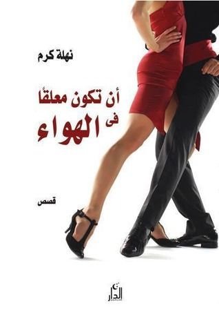 أن تكون معلقاً في الهواء