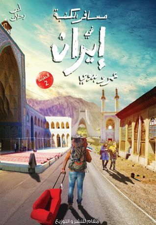 مسافر الكنبة في إيران