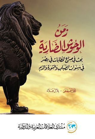 زمن الوحوش الضارية 
