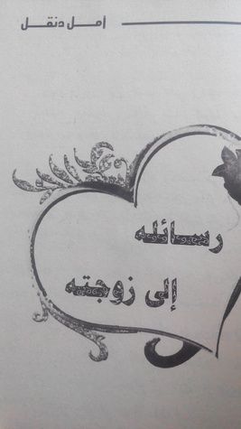 رسائل أمل دنقل إلى زوجته