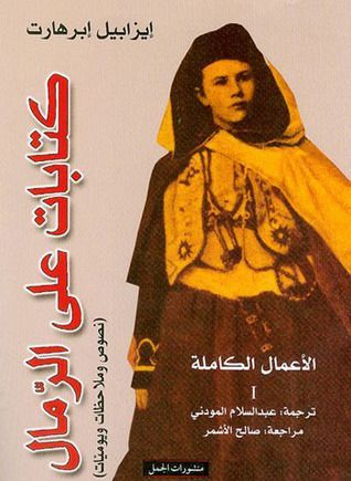 كتابات على الرمال - نصوص ورحلات ويوميات