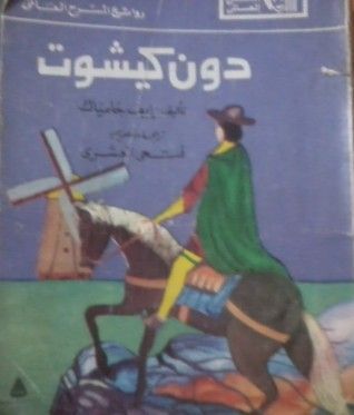 دون كيشوت