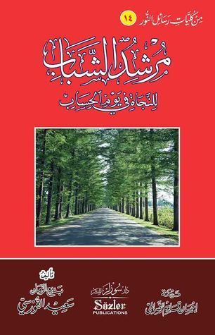 مرشد الشباب للنجاة فى يوم الحساب
