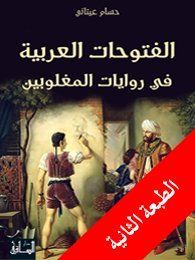 al-Futūḥāt al-ʻArabīyah fī riwāyāt al-maghlūbīn