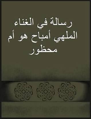 رسالة في الغناء الملهي لابن حزم