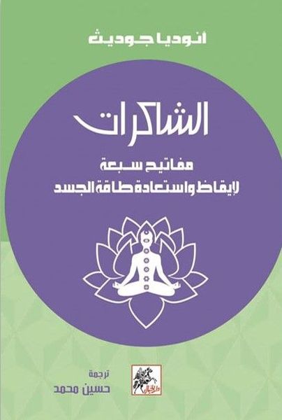 الشاكرات 