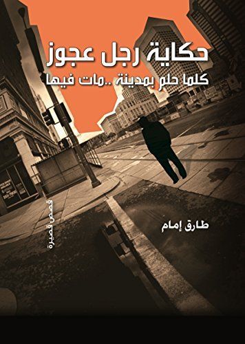 Ḥikāyit rajul ʻajuz
