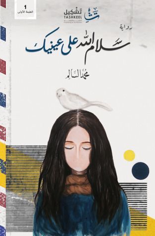 سلام الله على عينيك