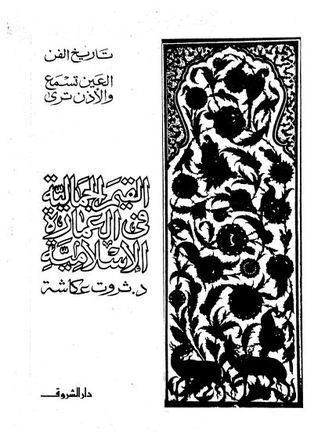 القيم الجمالية في العمارة الإسلامية