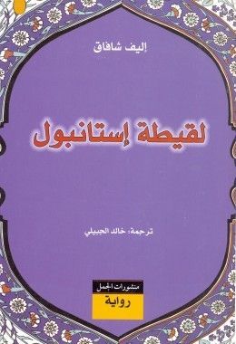 لقيطة إستانبول