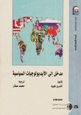 مدخل إلى الأيديولوجيات السياسية